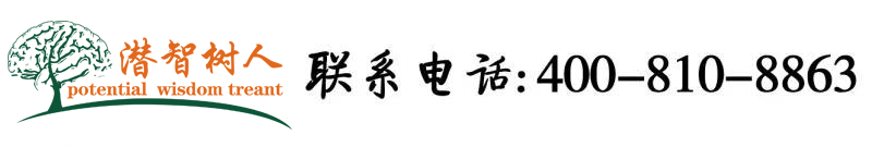 黄片操B北京潜智树人教育咨询有限公司